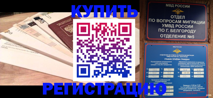 временная регистрация в Мурманске