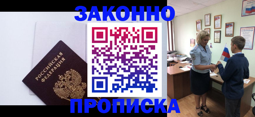 прописка для работы в Мурманске