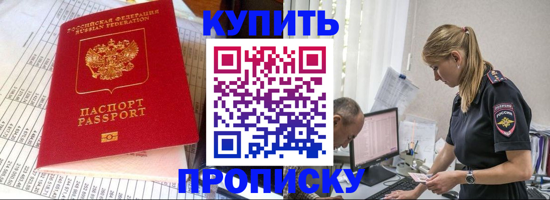 временная регистрация купить в Мурманске